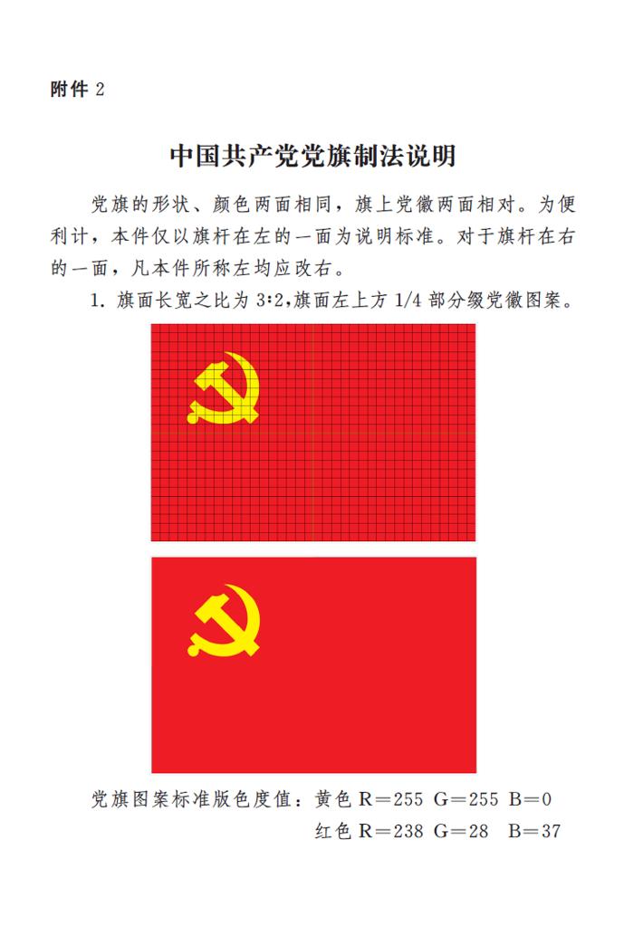 　　图表：《中国共产党党徽党旗条例》附件2：中国共产党党旗制法说明 新华社发
