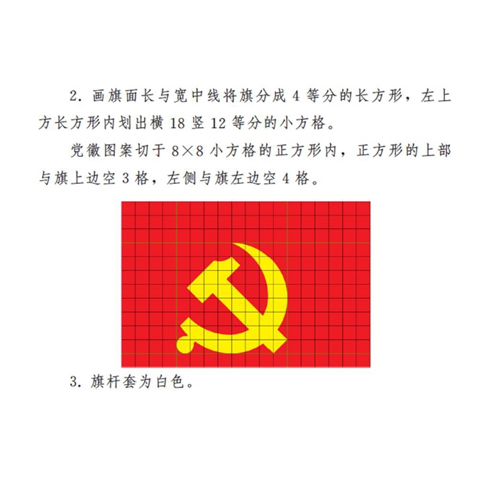 　　图表：《中国共产党党徽党旗条例》附件2：中国共产党党旗制法说明 新华社发
